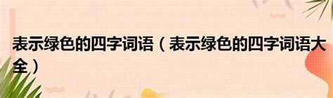 代表綠色的字|表示綠色的詞語